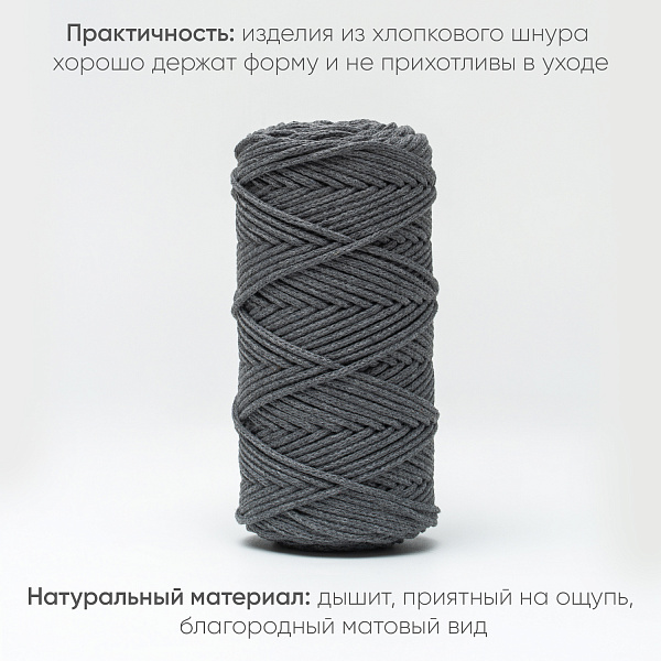 Хлопковый Шнур для вязания Ш-ХЛ3_007 Тёмно-серый, Змм/100м, хлопок