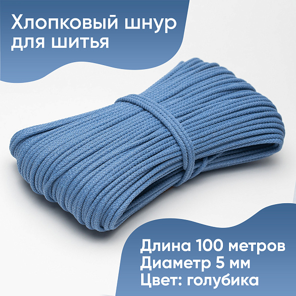 Хлопковый шнур для шитья с сердечником  5 мм/100 м, цвет Голубика