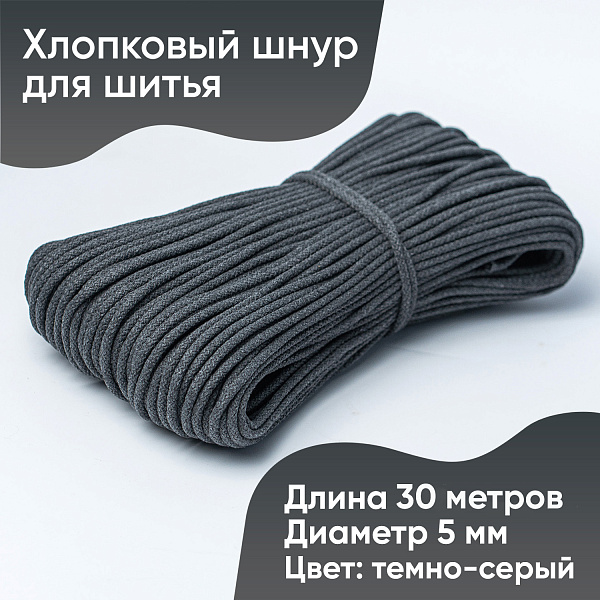 Хлопковый шнур для шитья с сердечником  5 мм/30 м, цвет Тёмно-серый