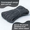 Хлопковый шнур для шитья с сердечником&nbsp;&nbsp;5 мм/30 м, цвет Тёмно-серый, фото - 1