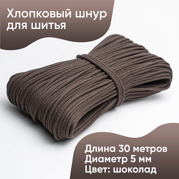 Хлопковый шнур для шитья с сердечником  5 мм/30 м, цвет Шоколад