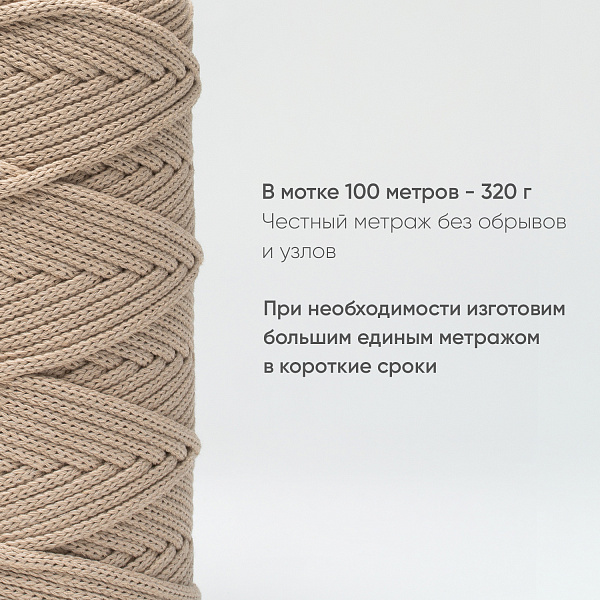 Хлопковый Шнур для вязания ШХ_52 Ваниль, 4мм/100м, хлопок