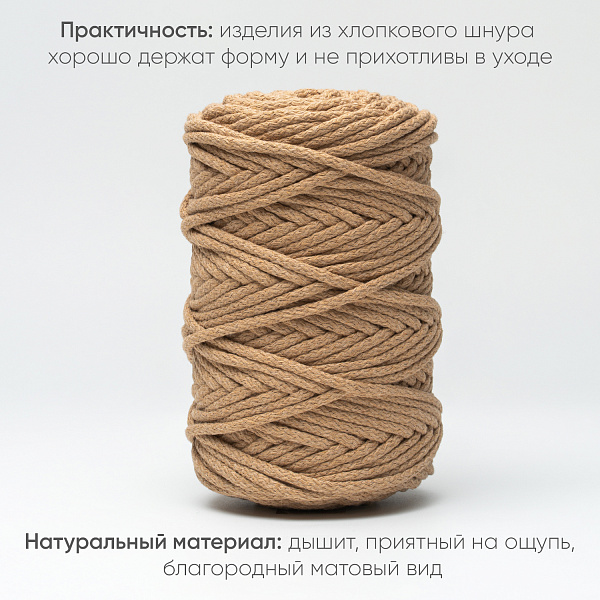 Хлопковый Шнур для вязания Ш-ХЛ5 090 Несквик, 5 мм/100 м, хлопок