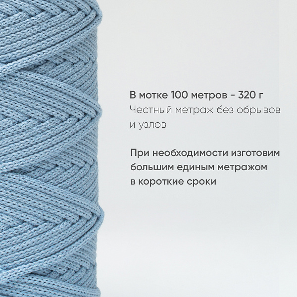 Хлопковый Шнур для вязания ШХ_07 Небесный, 4мм/100м, хлопок