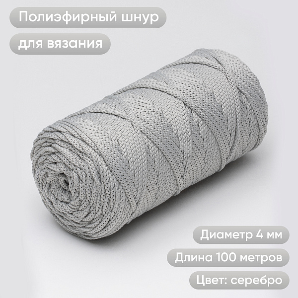 Полиэфирный шнур для вязания ПЭШ_55 Серебро, 4 мм/100 метров