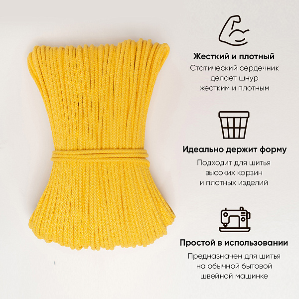Хлопковый шнур для шитья с сердечником  5 мм/50 м, цвет Желток