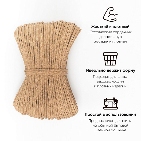 Хлопковый шнур для шитья с сердечником  5 мм/30 м, цвет Несквик