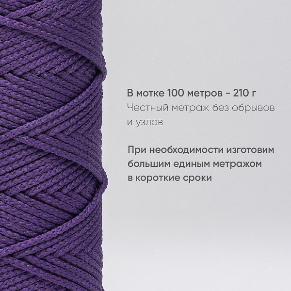 Полиэфирный Шнур для вязания Ш-ПЭ 054-100 Виноградное вино, Змм, 100 м