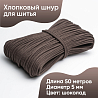 Хлопковый шнур для шитья с сердечником&nbsp;&nbsp;5 мм/50 м, цвет Шоколад, фото - 1