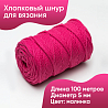 Хлопковый Шнур для вязания Ш-ХЛ5 045 Малинка, 5 мм/100 м, хлопок, фото - 1