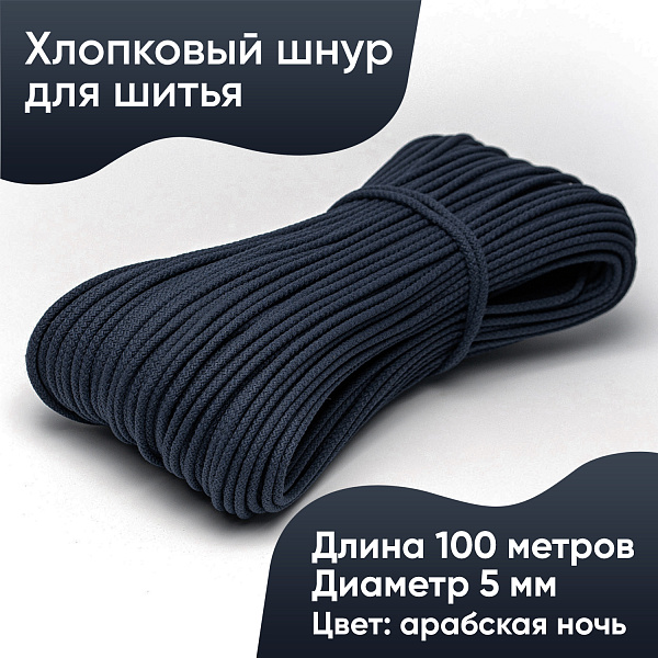 Хлопковый шнур для шитья с сердечником 5 мм/100 м, цвет Арабская ночь 