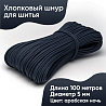 Хлопковый шнур для шитья с сердечником 5 мм/100 м, цвет Арабская ночь , фото - 1