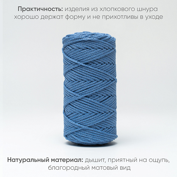 Хлопковый Шнур для вязания Ш-ХЛ3_137 Голубика, Змм/100м, хлопок