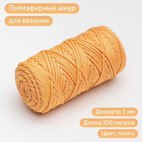 Полиэфирный Шнур для вязания Ш-ПЭ 115-100 Манго, Змм, 100 м