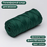 Полиэфирный Шнур для вязания Ш-ПЭ 095-100 Сосна, Змм, 100 м , фото - 1 Полиэфирный Шнур для вязания Ш-ПЭ 095-100 Сосна, Змм, 100 м , фото - 1