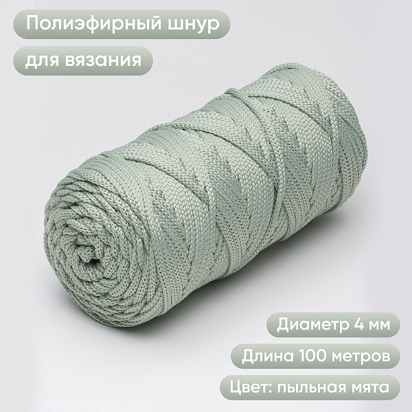 Полиэфирный шнур для вязания ПЭШ_26 Пыльная мята, 4 мм/100 метров