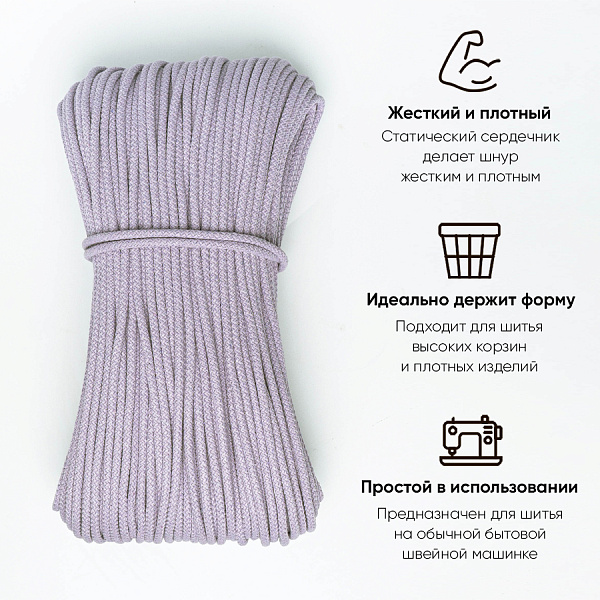 Хлопковый шнур для шитья с сердечником 5 мм/50 м, цвет Лаванда