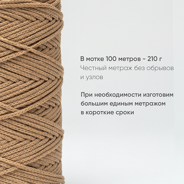 Хлопковый Шнур для вязания Ш-ХЛ3_133 Несквик, Змм/100м, хлопок