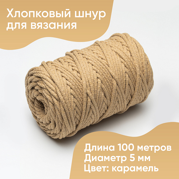 Хлопковый Шнур для вязания Ш-ХЛ5 044 Карамель, 5 мм/100 м, хлопок
