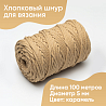 Хлопковый Шнур для вязания Ш-ХЛ5 044 Карамель, 5 мм/100 м, хлопок, фото - 1