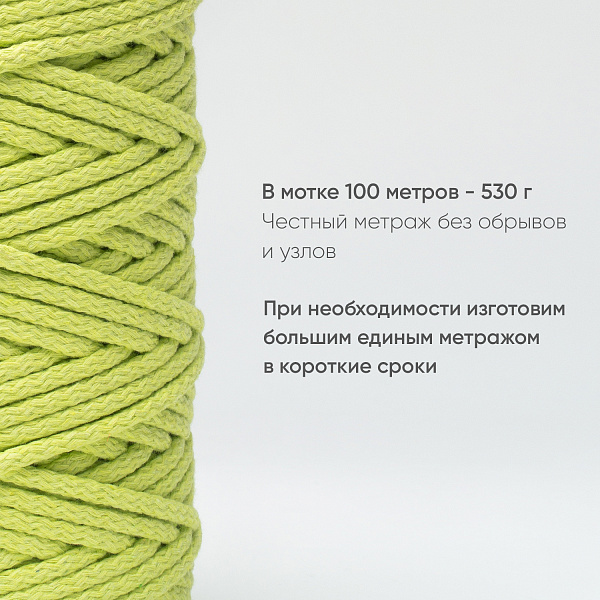 Хлопковый Шнур для вязания Ш-ХЛ5 024 Фисташка 5 мм/100 м, хлопок