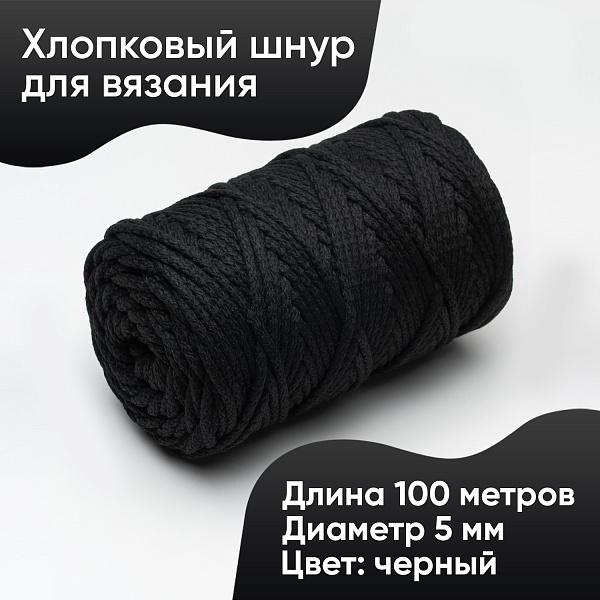 Хлопковый Шнур для вязания Ш-ХЛ5 004 Чёрный, 5 мм/100 м, хлопок