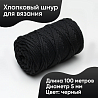 Хлопковый Шнур для вязания Ш-ХЛ5 004 Чёрный, 5 мм/100 м, хлопок, фото - 1