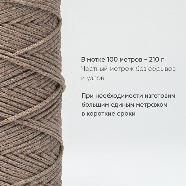Хлопковый Шнур для вязания Ш-ХЛ3_044 Ореховый, Змм/100м, хлопок
