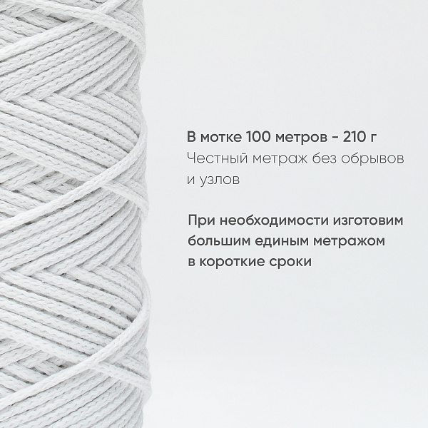 Хлопковый Шнур для вязания Ш-ХЛ3_001 Белый, Змм/100 м, хлопок
